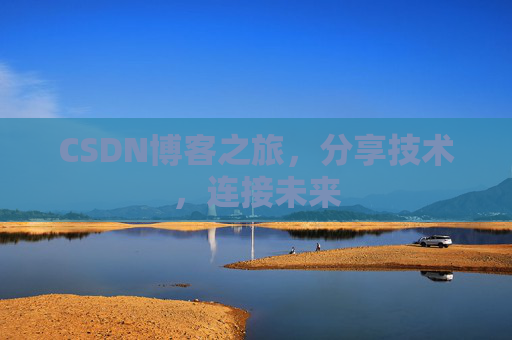 CSDN博客之旅，分享技术，连接未来