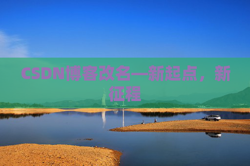 CSDN博客改名—新起点，新征程