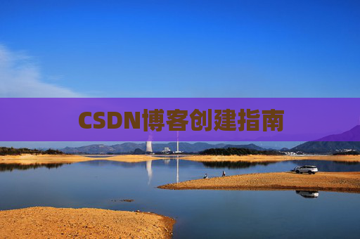 CSDN博客创建指南