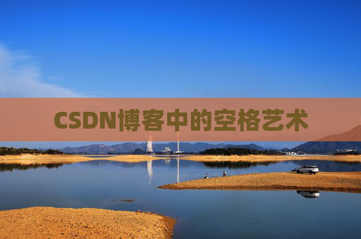 CSDN博客登录指南